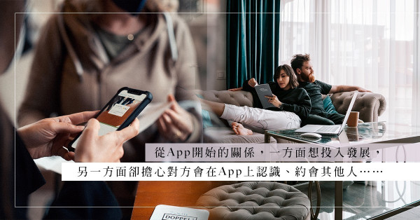 目標為本、進度快是交友App潛規則？從交友App開展的關係，會否太虛浮不穩？