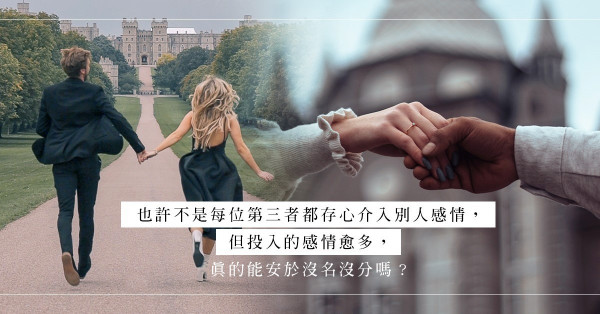 當第三者真能永遠不謀名分、單純享受一起的時光？這就等如沒破壞對方家庭？