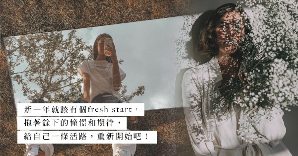 一年之計：斷掉不必要的感情，讓自己重新開始！
