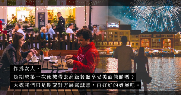 初次約會被快速斬纜，死因是兩餸飯！是在意對方有沒有錢？No！是期待對方展露誠意吧！