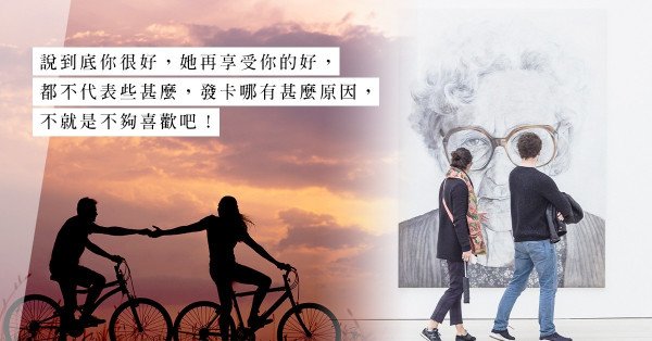 錯愕收到「好人卡」？赴約不等如有意思，說到底就是不喜歡你！「好人卡」3個真正意思