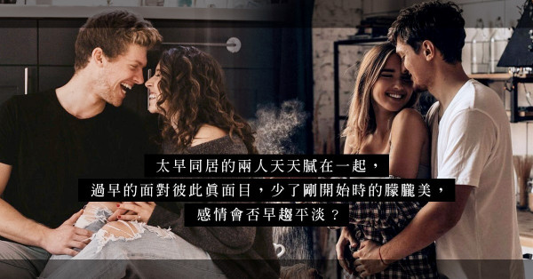 拍拖不久即共赴同居，感情、經濟上的考量，你真的準備好了嗎？