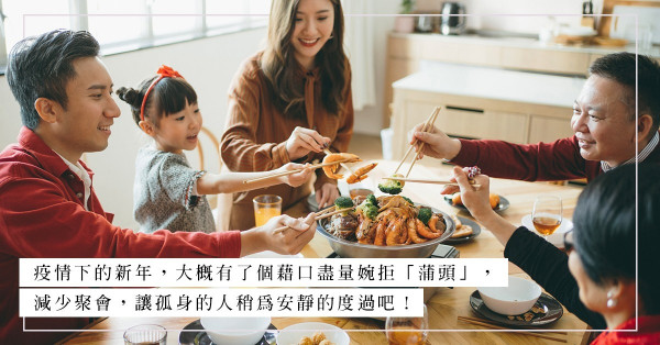 農曆新年親戚的「關心」：離婚之人與單身者面對著同一窘境？疫情下終可鬆口氣！