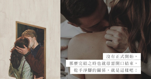 發生親密關係後，不主動、不承諾、不負責？不是「朋友系炮友」是甚麼？