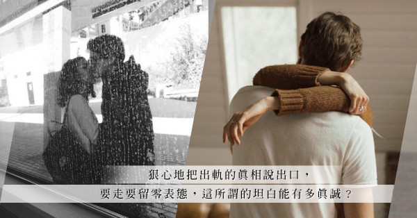 自爆出軌真相，卻避開「分手」二字，要走要留零表態是甚麼玩法？