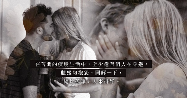 一動不如一靜？疫情令感情變淡的情侶，關係得以苟延殘喘甚至回溫？
