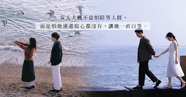 面對沒有上進心、缺乏目標的男人，無了期的等待，只會讓你白花青春