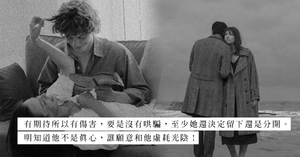 第三者的告白：當只有哄騙、沒有將來，情願他從沒有給予過希望！