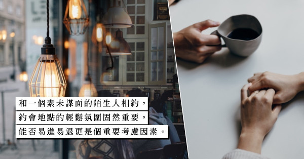 交友App高手詳盡分享！第一次約會，最好相約在哪裏？哪裏最能進可攻，退可守？