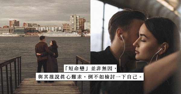 每次都是「短命戀」？總有原因！讓感情迅速破局的3個行為，你可有犯過？