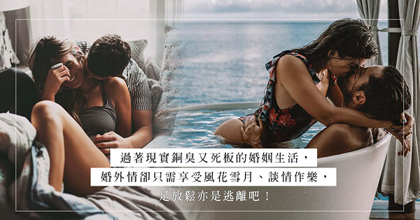 男人搞婚外情不全是貪圖外表？偷食除了情慾，還有心靈的需要