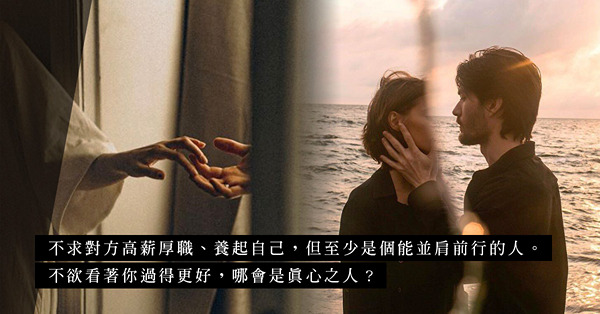 伴侶想你原地踏步不進步、怕配不上你？為男友放棄更好的前途，是有多儍？