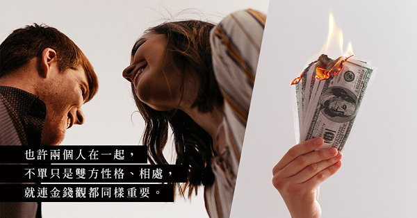 一個大使，一個死慳死抵，與「月光族」伴侶一起，看得到未來嗎？