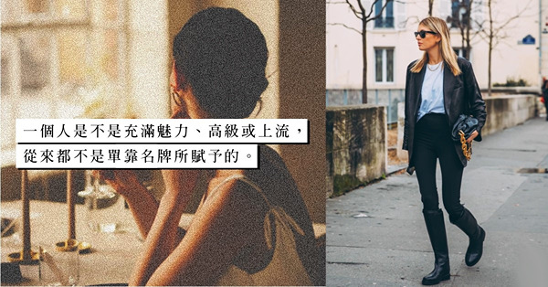 名牌手袋作身分象徵就可「門當戶對」？一改上流造型，就能順利釣到金龜？