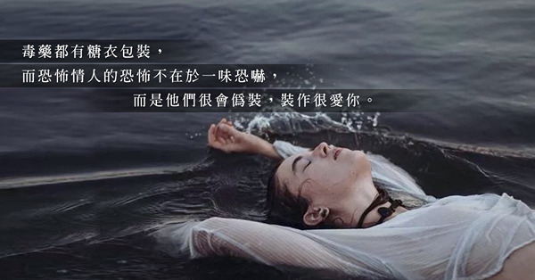 面對恐怖情人怎辦？要學會頭也不回的轉身、安然的全身而退！ 