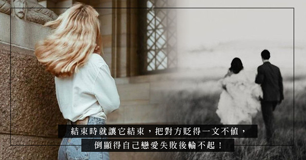 分手後人品盡現！既然分開已成事實，你會選擇禮貌告別，還是撕破臉？