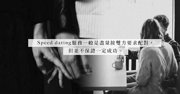 成事才願付費？低質素卻要求多多？看盡人生百態的Speed dating