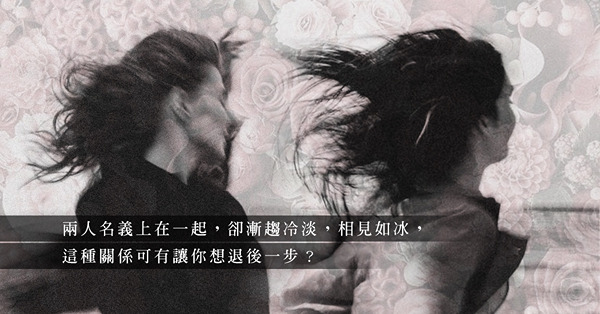 明明喜歡對方，卻覺得走不下去？3個令人灰心的狀況，這刻已離分手不遠矣？