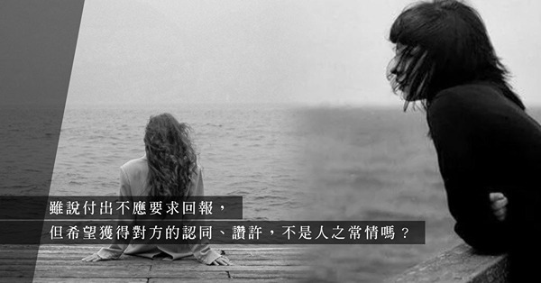 「呻」幾句被指控情緒勒索？戀愛中付出不為求回報，但對你好是100%應份嗎？