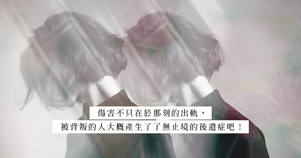面對背叛陰影、徘徊在敏感與焦慮間：撞破伴侶婚內出軌，放下是有多難？