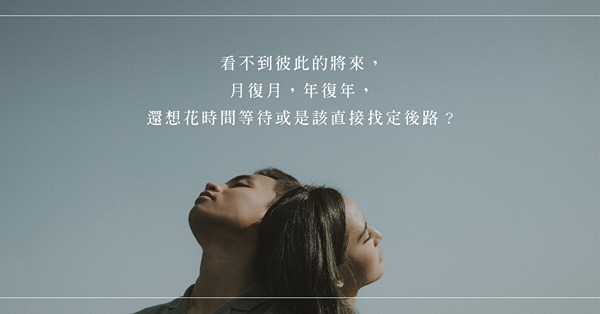 一談及未來，他總是沉默不語：當他的人生計劃沒有你……