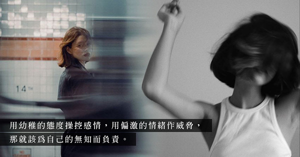 把「分手」掛嘴邊情緒勒索，令人聽得膩、愛得累！記住「狼來了」終有一天會成真！