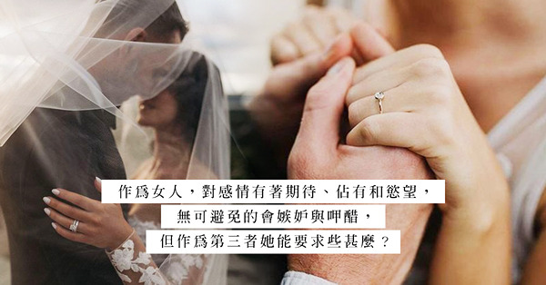 Open Relationship：身在開放式關係，是能不顧一切的擁有更多，還是讓人更身不由己？你受得了嗎？