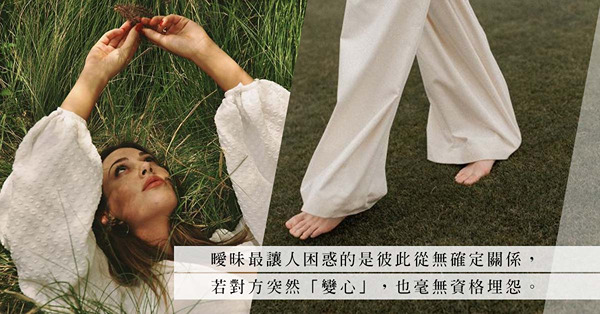 曖昧對象突然玩失蹤，是他不夠喜歡你，還是他早已另有目標？