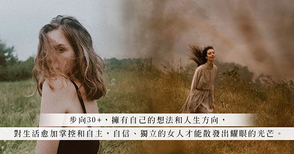 年復年，青春終究逝去！擁有人生計劃、經濟獨立的輕熟女，豈非一樣耀眼？