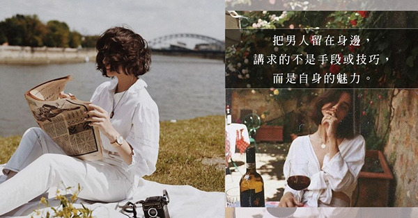 當個有魅力的女人：擁有這些性格特質的女人，會讓男人著迷！
