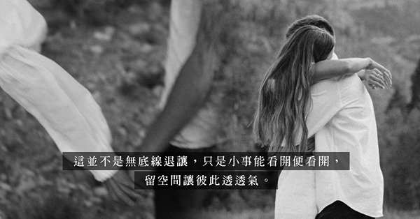 「隻眼開隻眼閉」是佛系的自我安慰，還是維持美滿感情的相處之道？