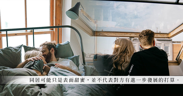 比起日癡夜纏，有人分擔租金更重要？同居真的代表關係大躍進嗎？