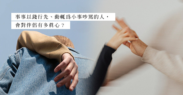 恐怖情人令人心有餘悸！以錢行先、貪得無厭、動輒為小事吵罵的人，對伴侶會有多真心？