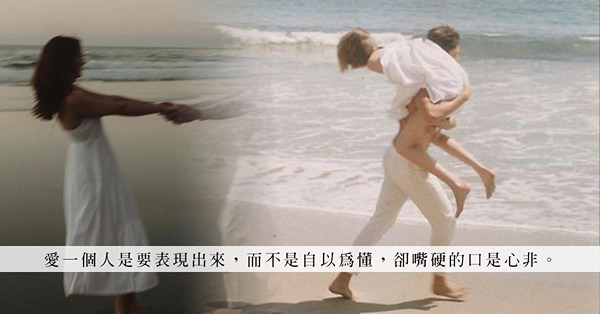 覺得對方不夠好，學會轉換心情與角度，或許會有不一樣的感受？