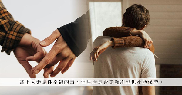 不合時宜的「戀愛腦」：婚後當個全職主婦，有老公養便等如幸福美滿？