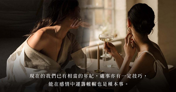 自命比不上年輕少艾？獨有知性韻味、掌握男人心思，3個輕熟女的戀愛法則