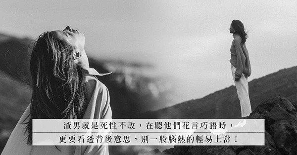 「渣男無處不在」：3句他們最愛說的甜言蜜語，句句都是謊話連篇！