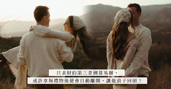 丈夫搭上年輕新歡，是遲來的真愛，還是誤被當作提款機的Sugar Daddy？