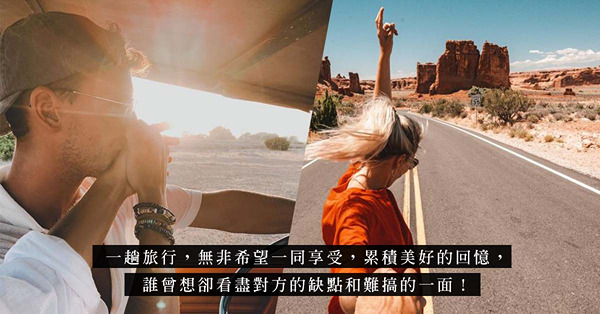 旅行後特別容易分手？旅行能看清一個人！不想兩個人去一個人回，這些禁忌你有犯上？