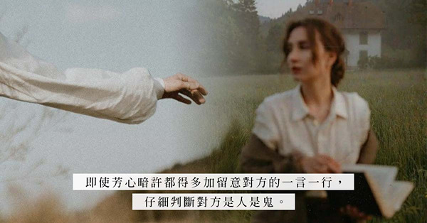 是緣份還是一個局？騙財、騙感情的慣性套路，小心為上！