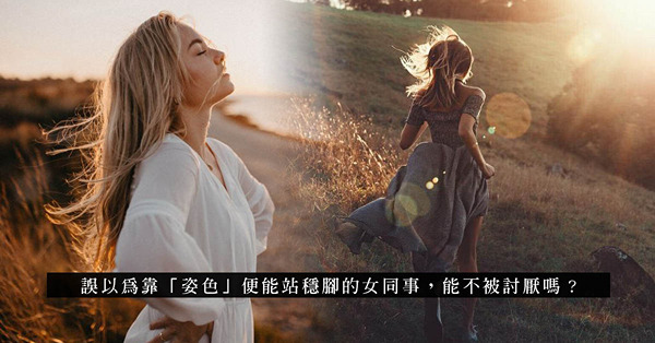 職場花瓶：只著重外表，卻沒有腦袋的女人！同性抗拒，連異性也要「避得就避」？