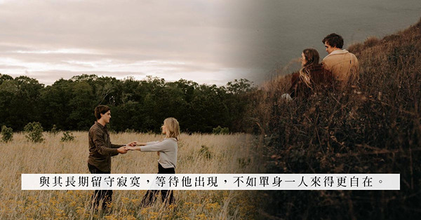 拍拖卻過得像單身？總是被排到最後、半個月也不能見一面，還算是愛情？