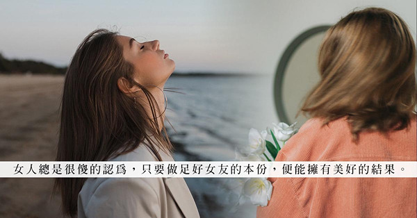 當個一百分女友，便能有好結局？遇上不懂得欣賞、珍惜你的男人，一切也只是徒然