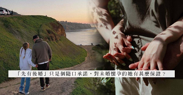 男友沒結婚意欲，卻建議未婚懷孕！先有後婚有甚麼保證？