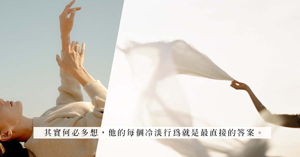 冷淡就是最好的答案？集齊這3個表現，代表他心裏根本沒有你！