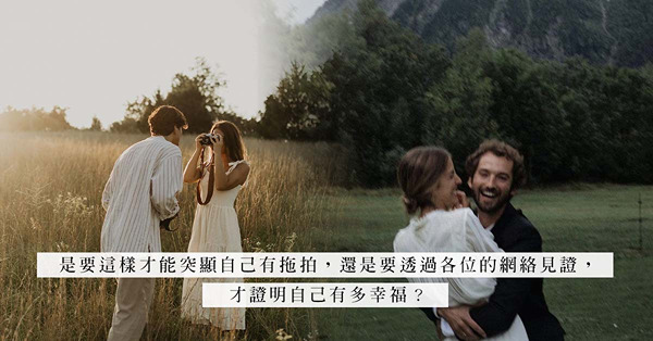 拍拖放閃 | 社交平台頻頻放閃、高調說愛？拍拖拍得高調，分手時只會更惹人注目！