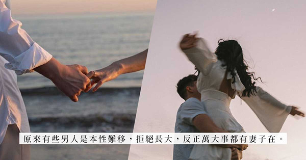 婚姻、家庭會令男人一夜間長大？當丈夫是豬隊友，你的生活就與單親媽媽沒兩樣！