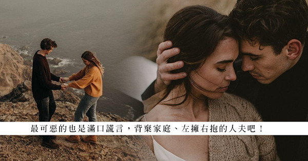 做第三者以為覓得真愛？最可惡的從來不是小三，而是得一想二的男人