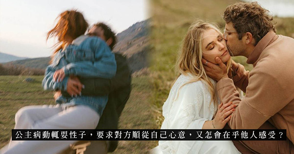 公主病 ｜ 沒有公主命，卻有公主病？不高興即黑面、自我感覺良好？4大徵狀避而遠之