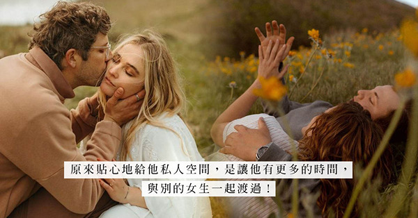 情場時間管理達人：所謂的私人空間，原來只是騰空給另一個人？ 